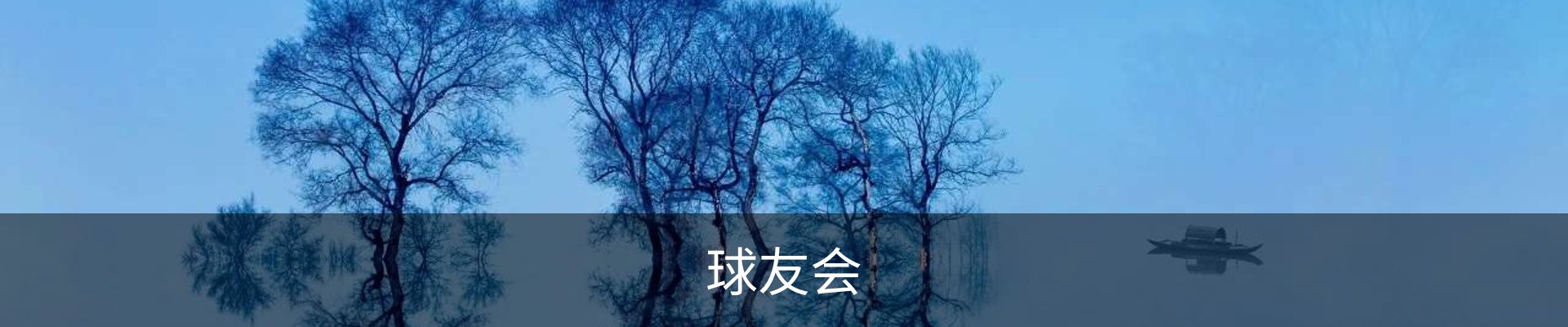 球友会